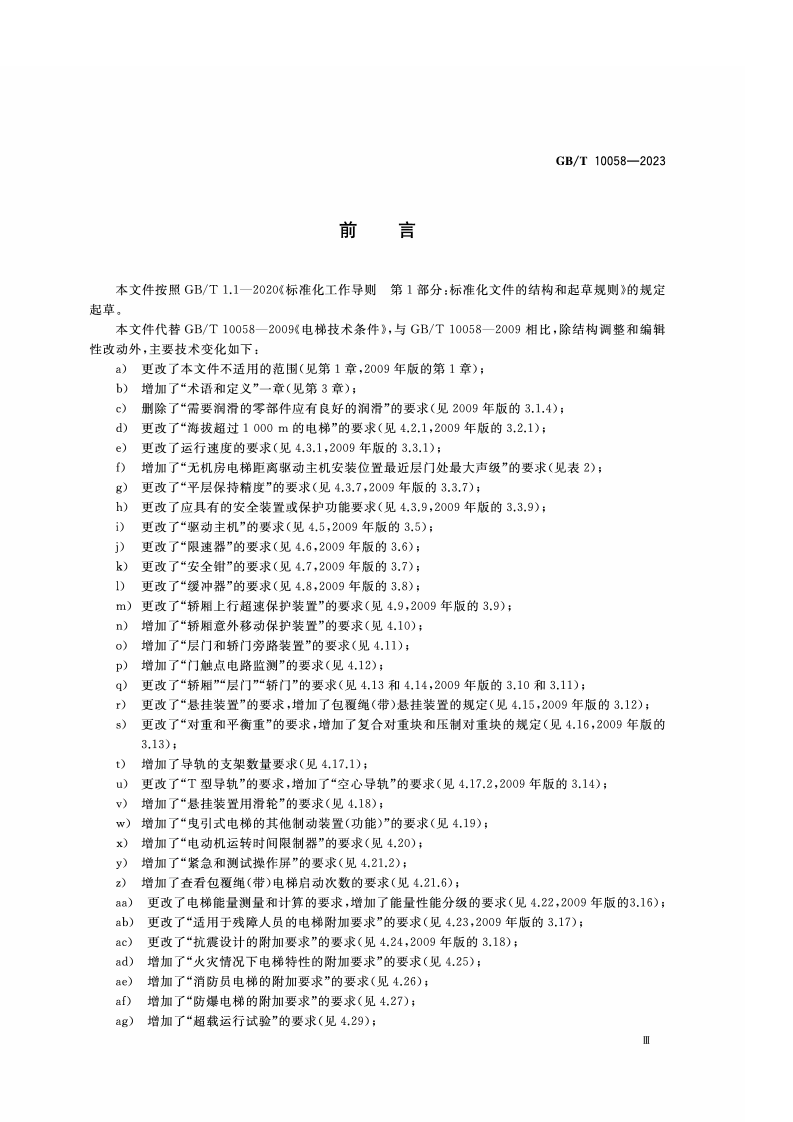 GB_T_10058-2023_电梯技术条件.pdf 第4页