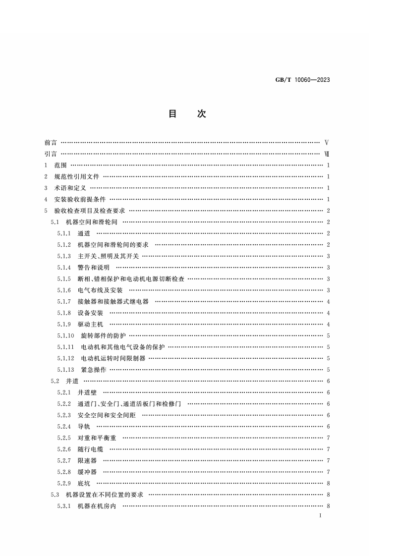 GB_T_10060-2023电梯安装验收规范.pdf 第2页