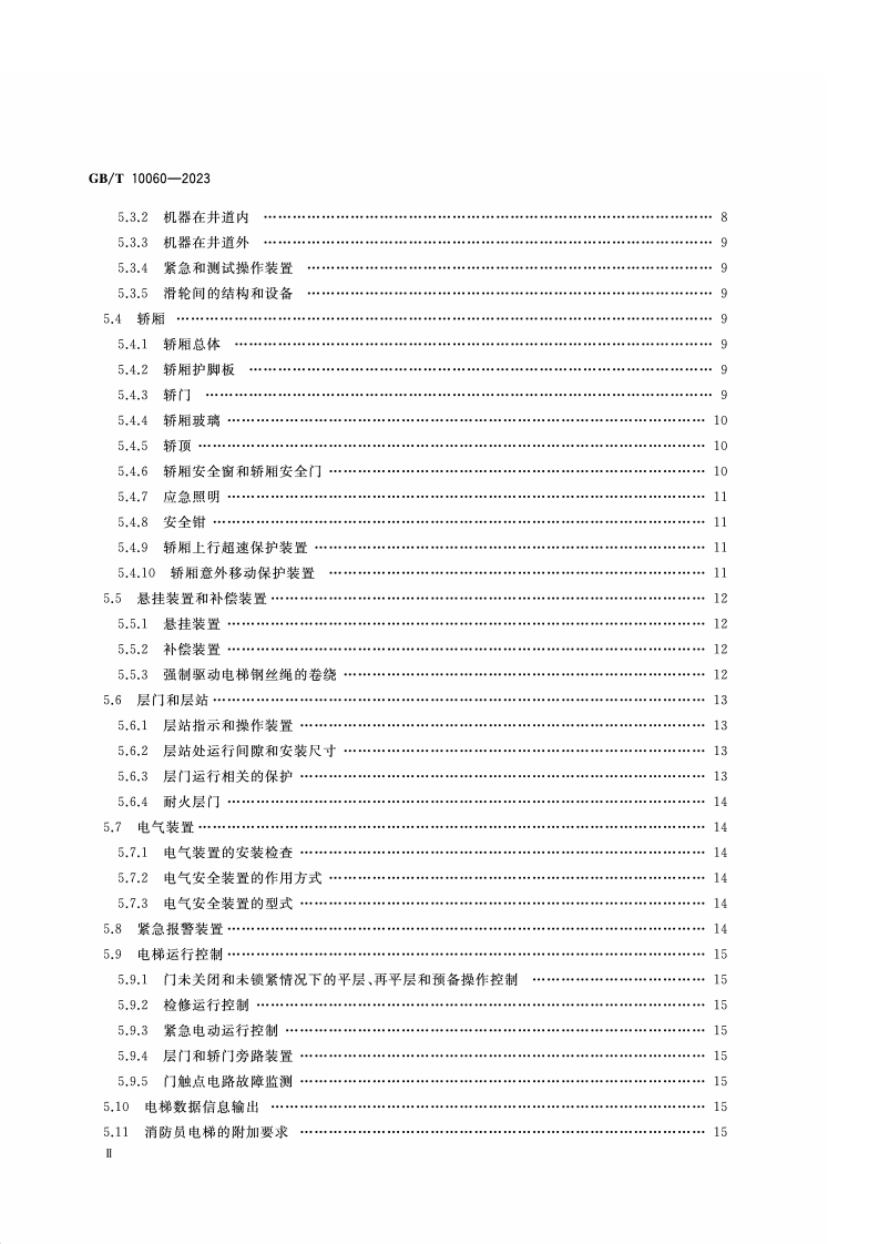 GB_T_10060-2023电梯安装验收规范.pdf 第3页