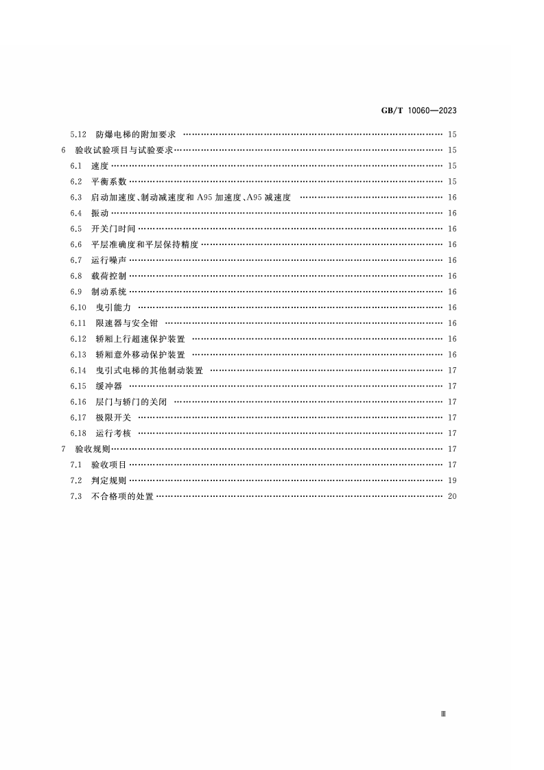 GB_T_10060-2023电梯安装验收规范.pdf 第4页