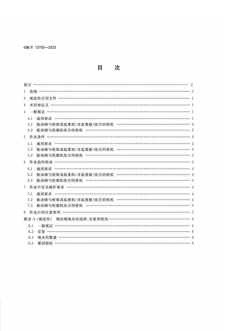 GB_T_13750-2023_振动沉拔桩机 安全操作规程.pdf 第2页
