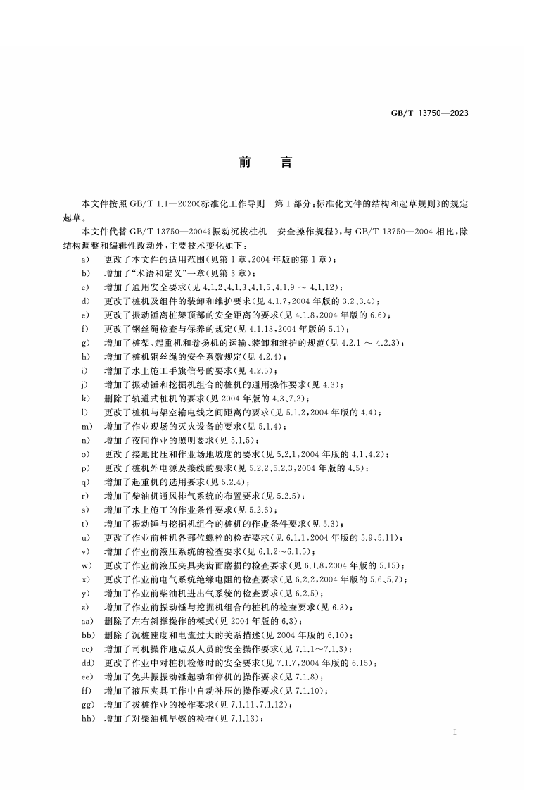 GB_T_13750-2023_振动沉拔桩机 安全操作规程.pdf 第3页