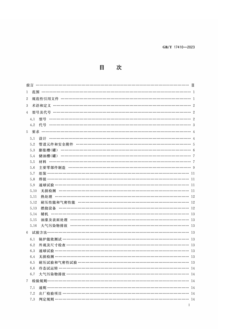 GB_T_17410-2023有机热载体炉.pdf 第2页