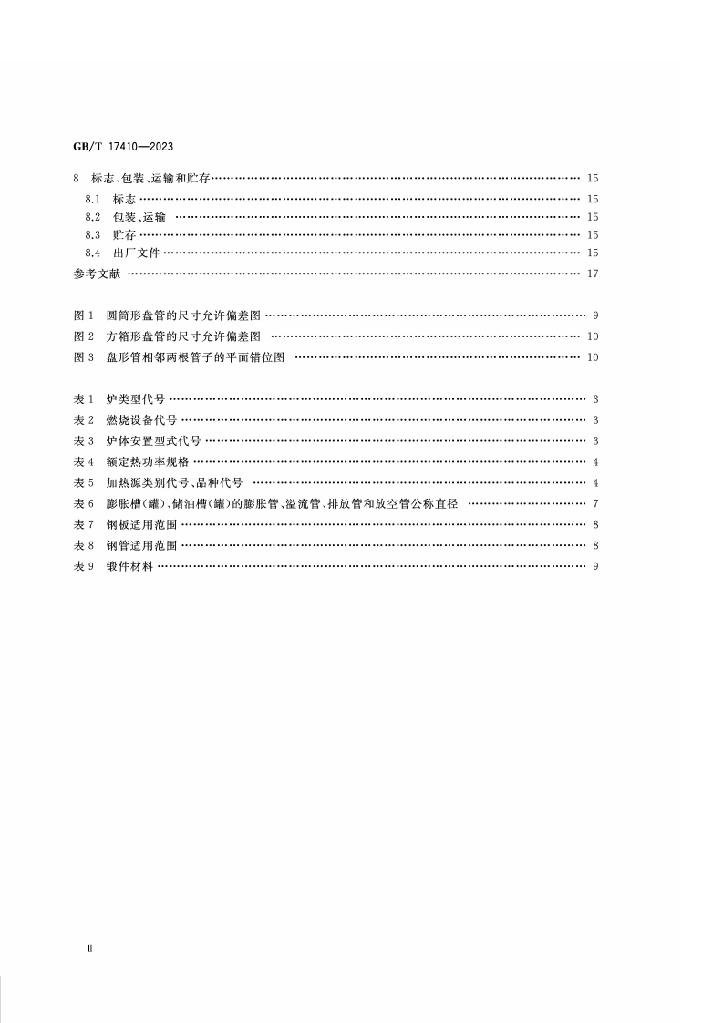 GB_T_17410-2023有机热载体炉.pdf 第3页