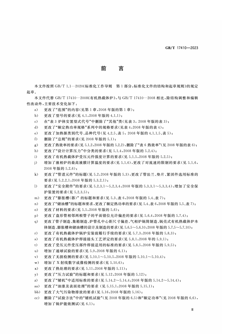 GB_T_17410-2023有机热载体炉.pdf 第4页