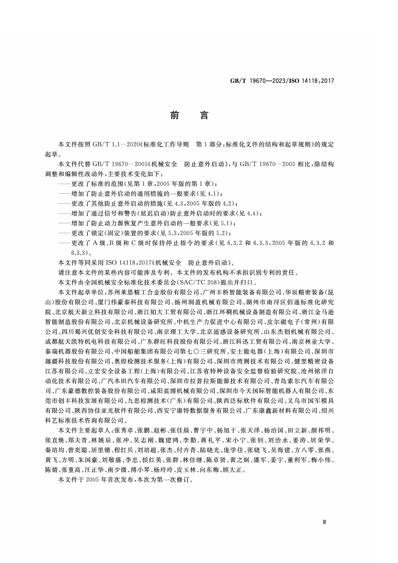 GB_T_19670-2023_机械安全 防止意外启动.pdf 第3页