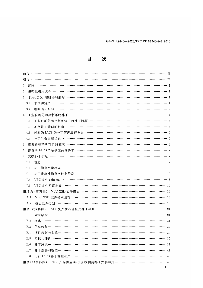 GB_T_42445-2023_工业自动化和控制系统安全 IACS环境下的补丁管理.pdf 第2页