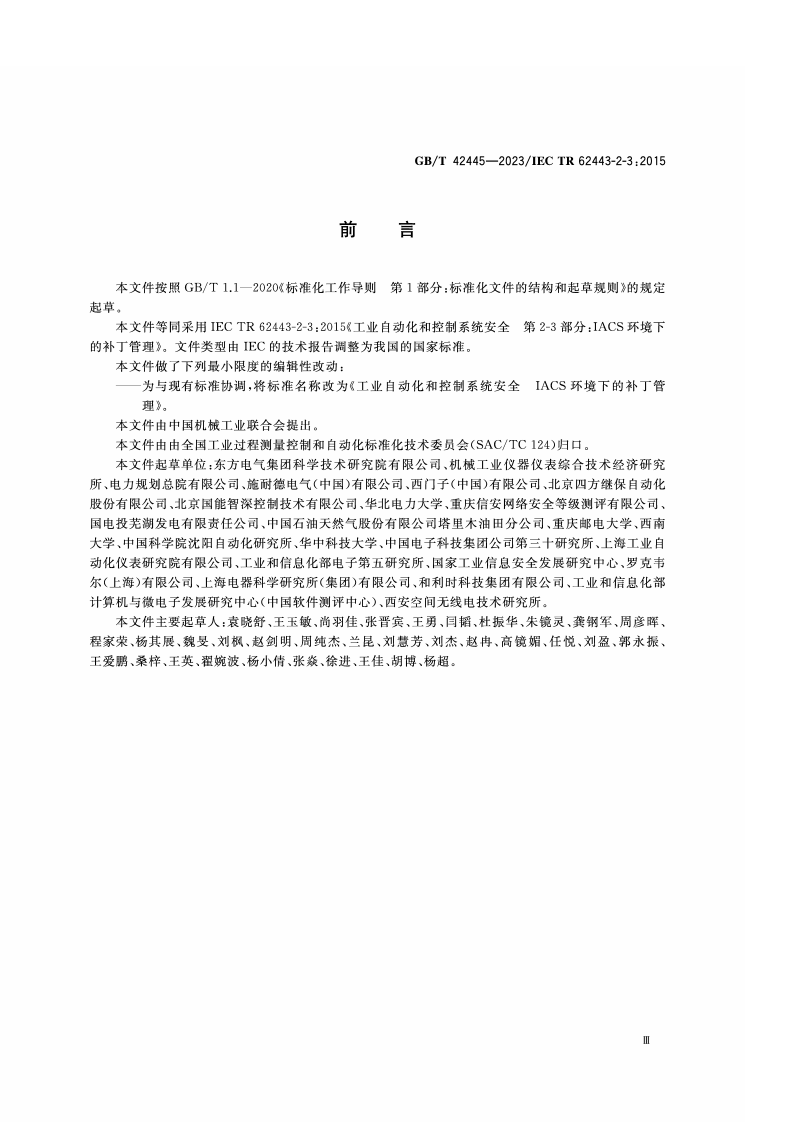 GB_T_42445-2023_工业自动化和控制系统安全 IACS环境下的补丁管理.pdf 第4页
