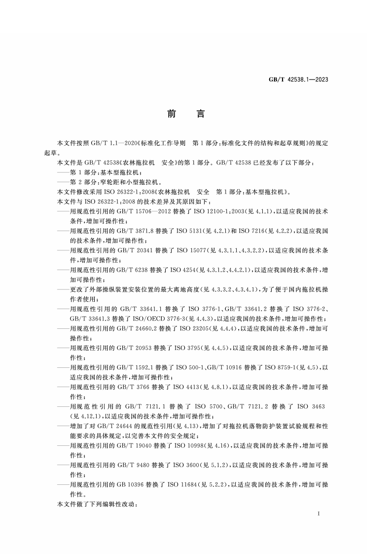GB_T_42538.1-2023_农林拖拉机 安全 第1部分：基本型拖拉机.pdf 第2页