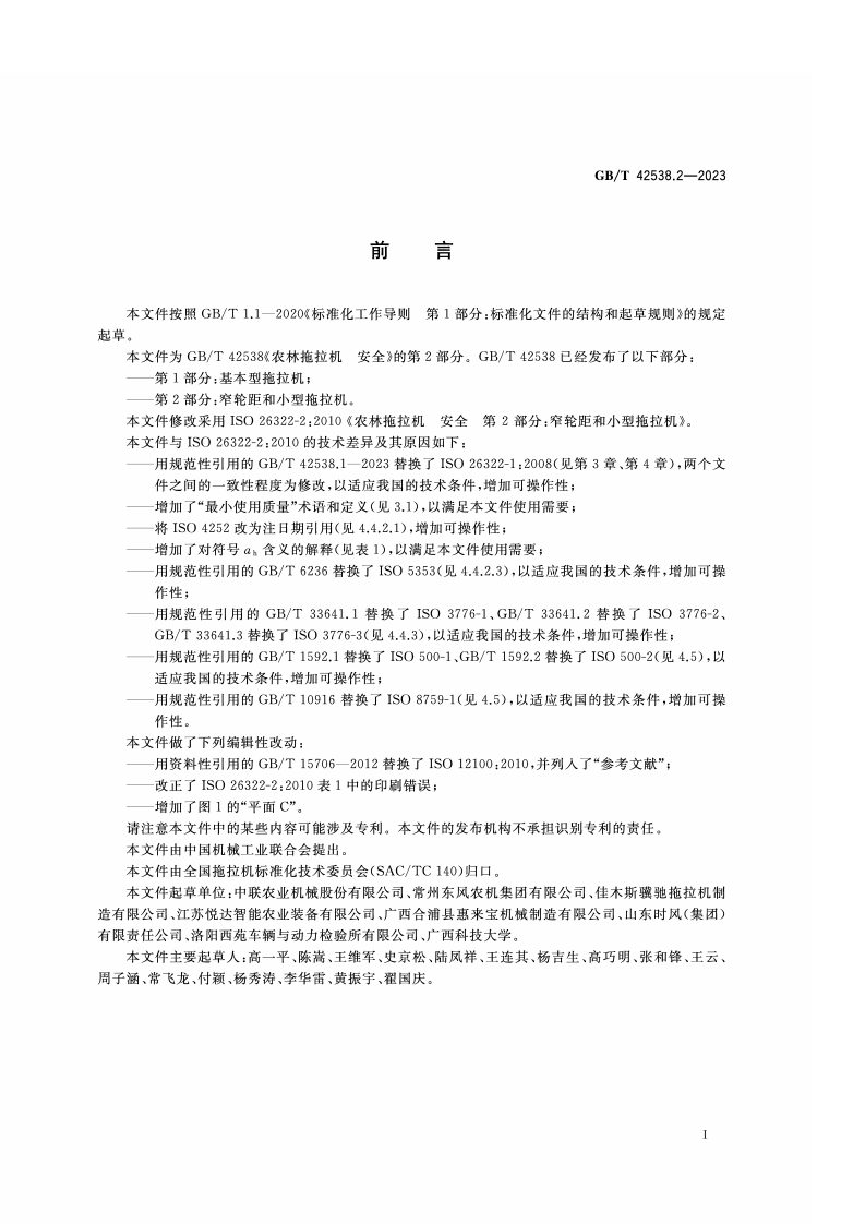 GB_T_42538.2-2023_农林拖拉机 安全 第2部分：窄轮距和小型拖拉机.pdf 第2页