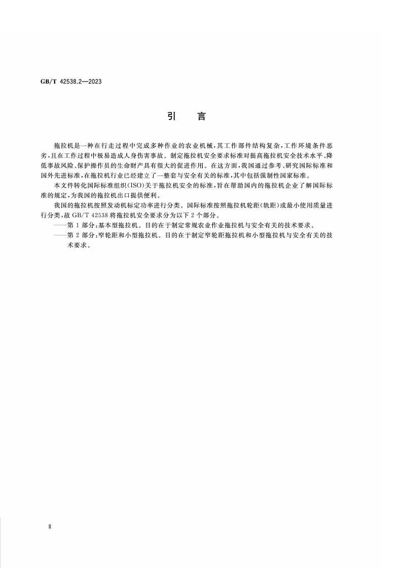GB_T_42538.2-2023_农林拖拉机 安全 第2部分：窄轮距和小型拖拉机.pdf 第3页