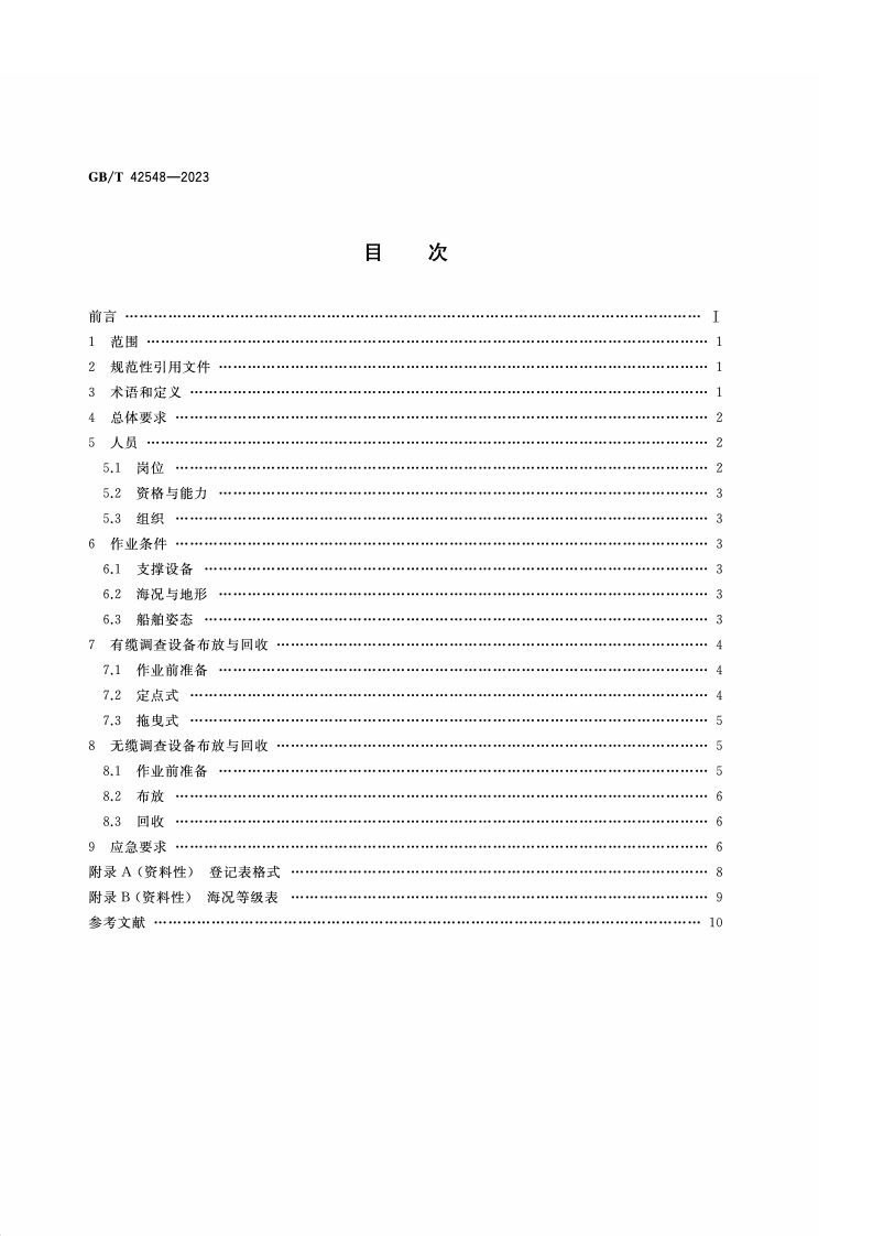 GB_T_42548-2023_海洋调查船舶舷外调查设备布放与回收安全管理规范.pdf 第2页