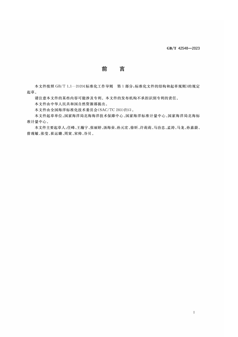 GB_T_42548-2023_海洋调查船舶舷外调查设备布放与回收安全管理规范.pdf 第3页