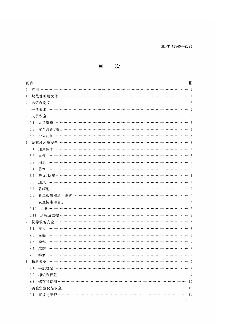 GB_T_42549-2023_海洋调查船舶实验室安全管理规范.pdf 第2页