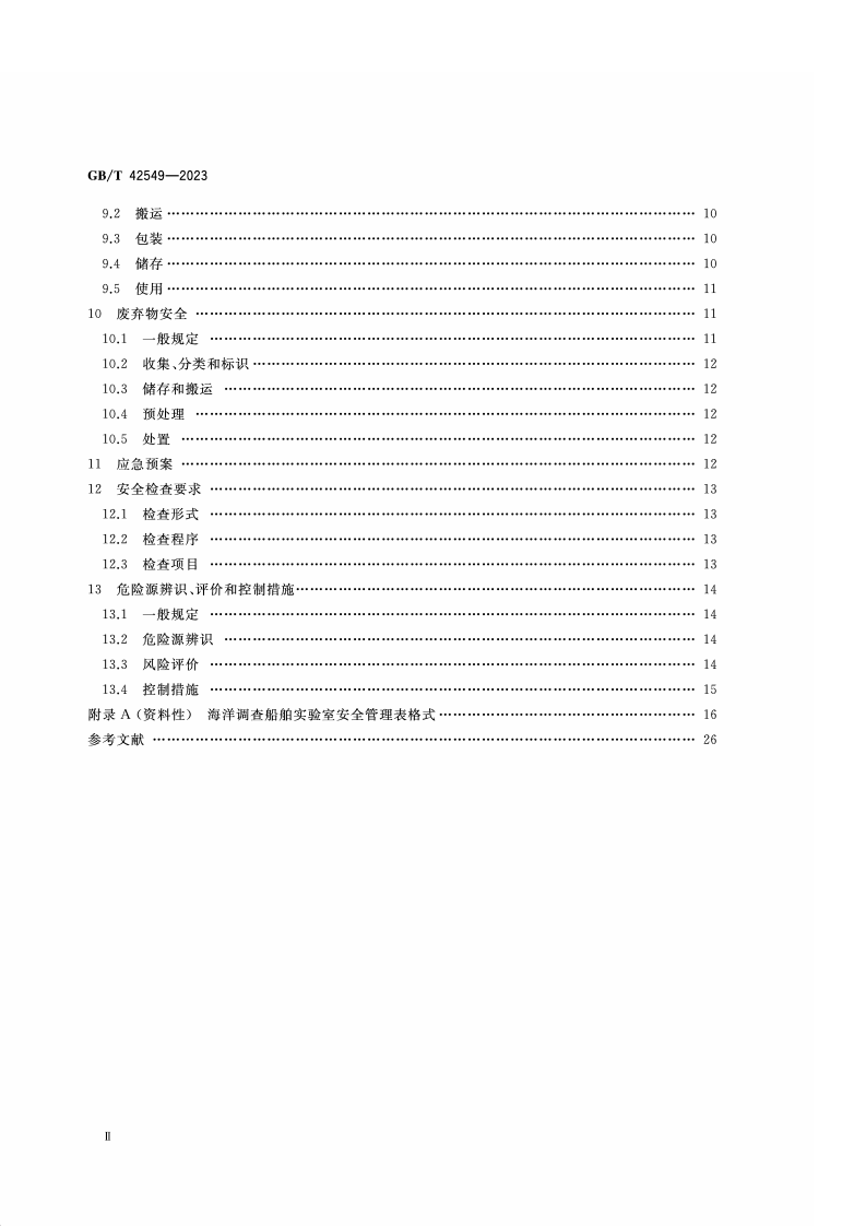 GB_T_42549-2023_海洋调查船舶实验室安全管理规范.pdf 第3页