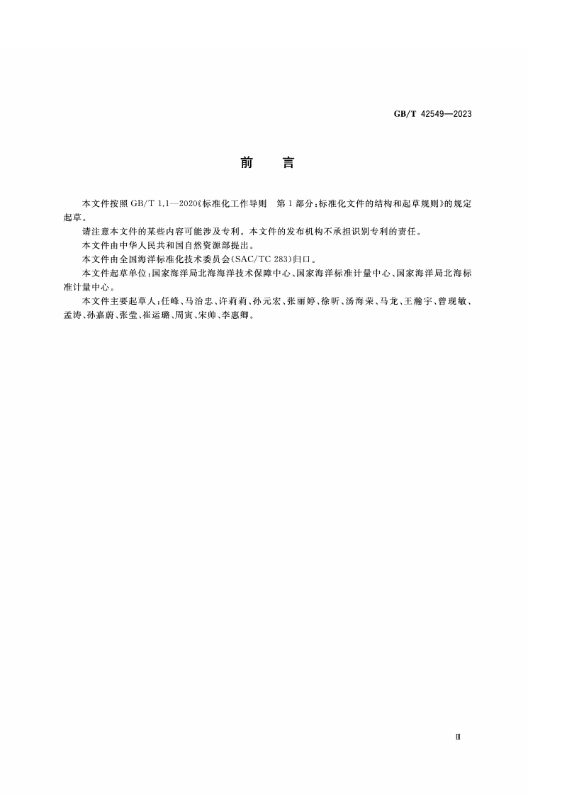GB_T_42549-2023_海洋调查船舶实验室安全管理规范.pdf 第4页
