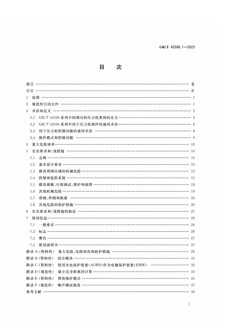 GB_T_42596.1-2023_机床安全 压力机 第1部分：通用安全要求.pdf 第2页
