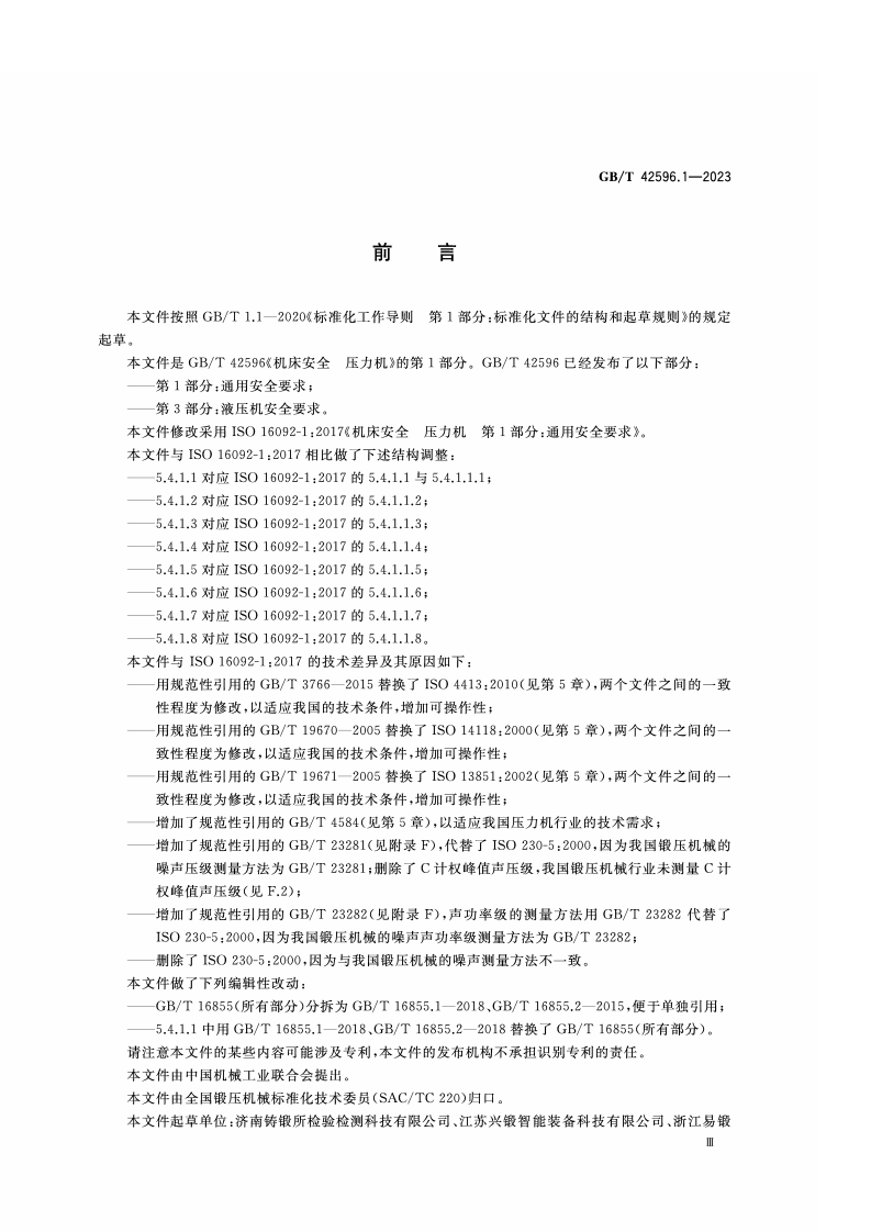 GB_T_42596.1-2023_机床安全 压力机 第1部分：通用安全要求.pdf 第3页