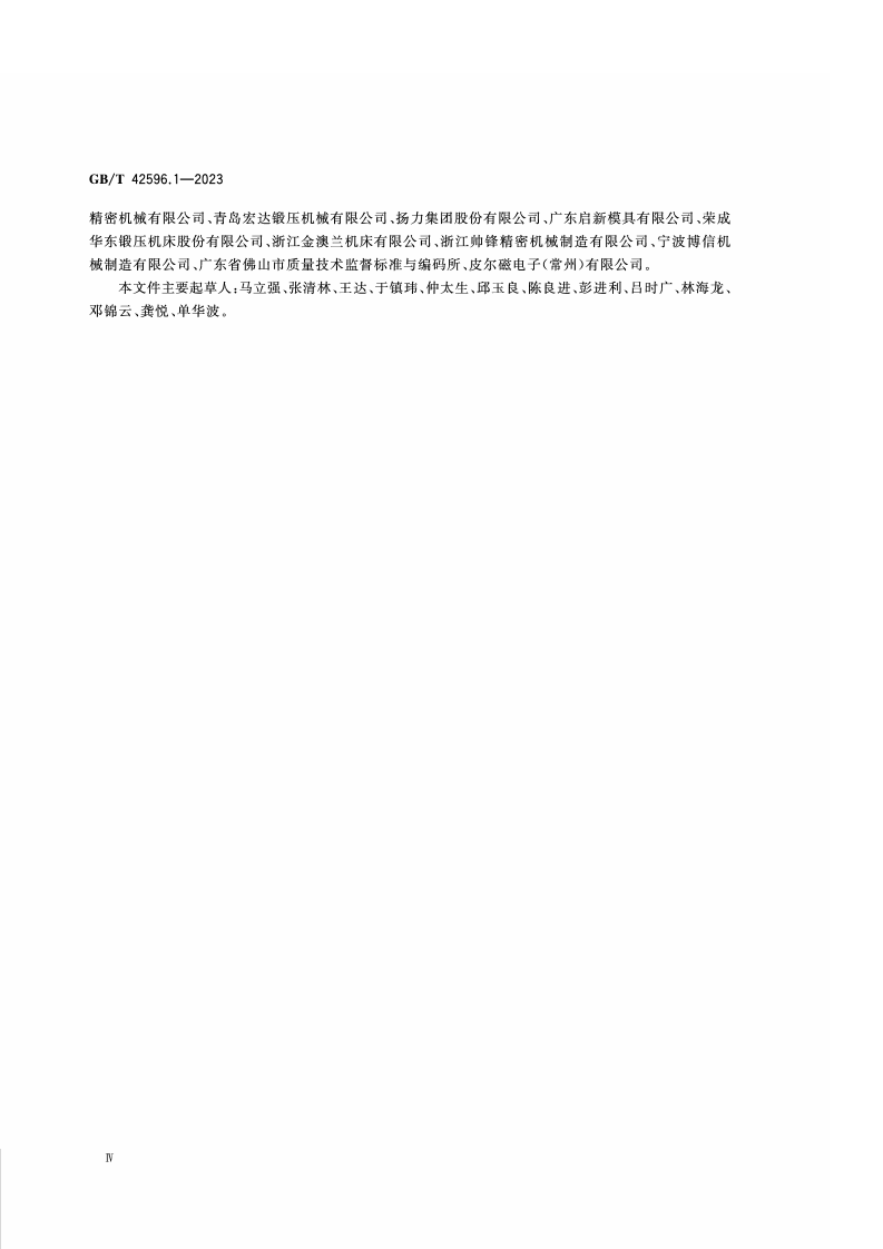 GB_T_42596.1-2023_机床安全 压力机 第1部分：通用安全要求.pdf 第4页