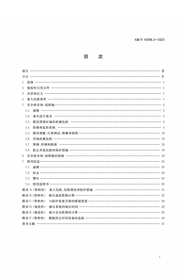 GB_T_42596.3-2023_机床安全 压力机 第3部分：液压机安全要求.pdf 第2页