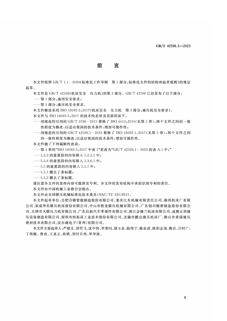GB_T_42596.3-2023_机床安全 压力机 第3部分：液压机安全要求.pdf 第3页
