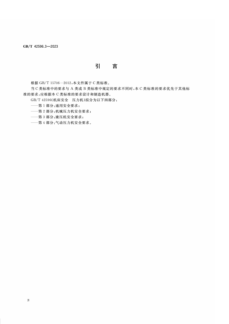 GB_T_42596.3-2023_机床安全 压力机 第3部分：液压机安全要求.pdf 第4页