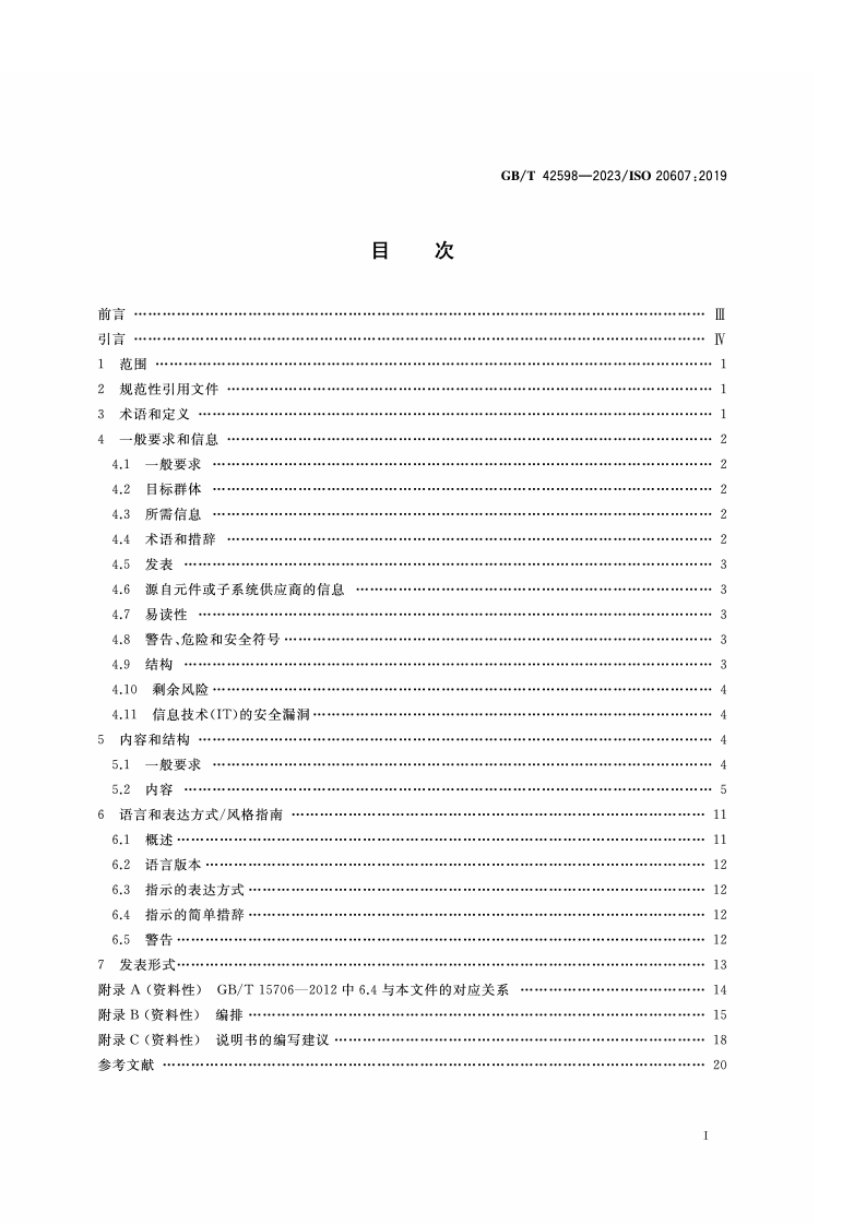 GB_T_42598-2023_机械安全 使用说明书 起草通则.pdf 第2页