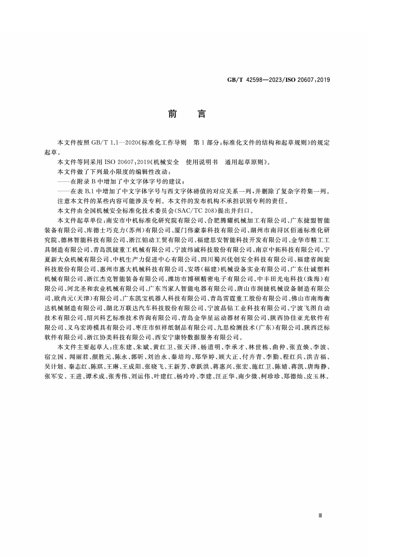 GB_T_42598-2023_机械安全 使用说明书 起草通则.pdf 第3页