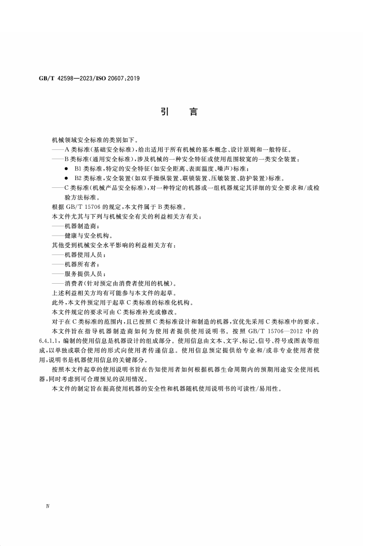GB_T_42598-2023_机械安全 使用说明书 起草通则.pdf 第4页