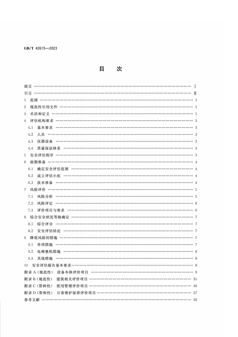 GB_T_42615-2023_在用电梯安全评估规范.pdf 第2页