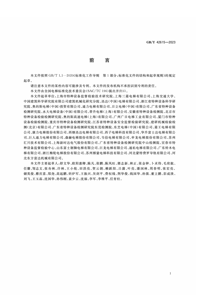 GB_T_42615-2023_在用电梯安全评估规范.pdf 第3页