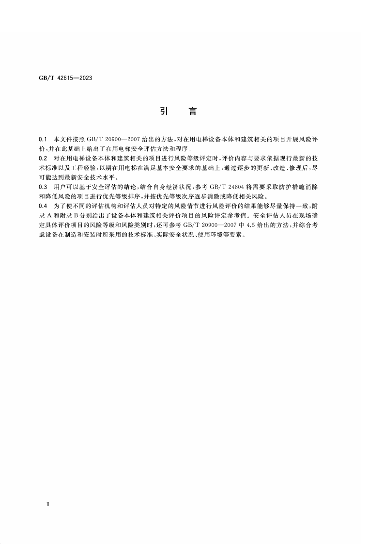 GB_T_42615-2023_在用电梯安全评估规范.pdf 第4页