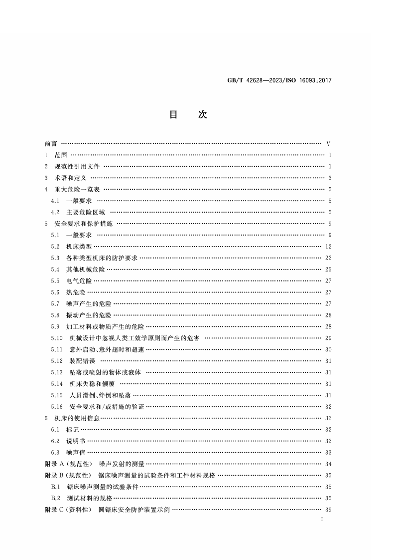GB_T_42628-2023_机床安全 金属锯床.pdf 第2页