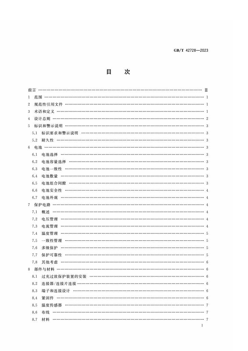 GB_T_42728-2023_锂离子电池组安全设计指南.pdf 第2页