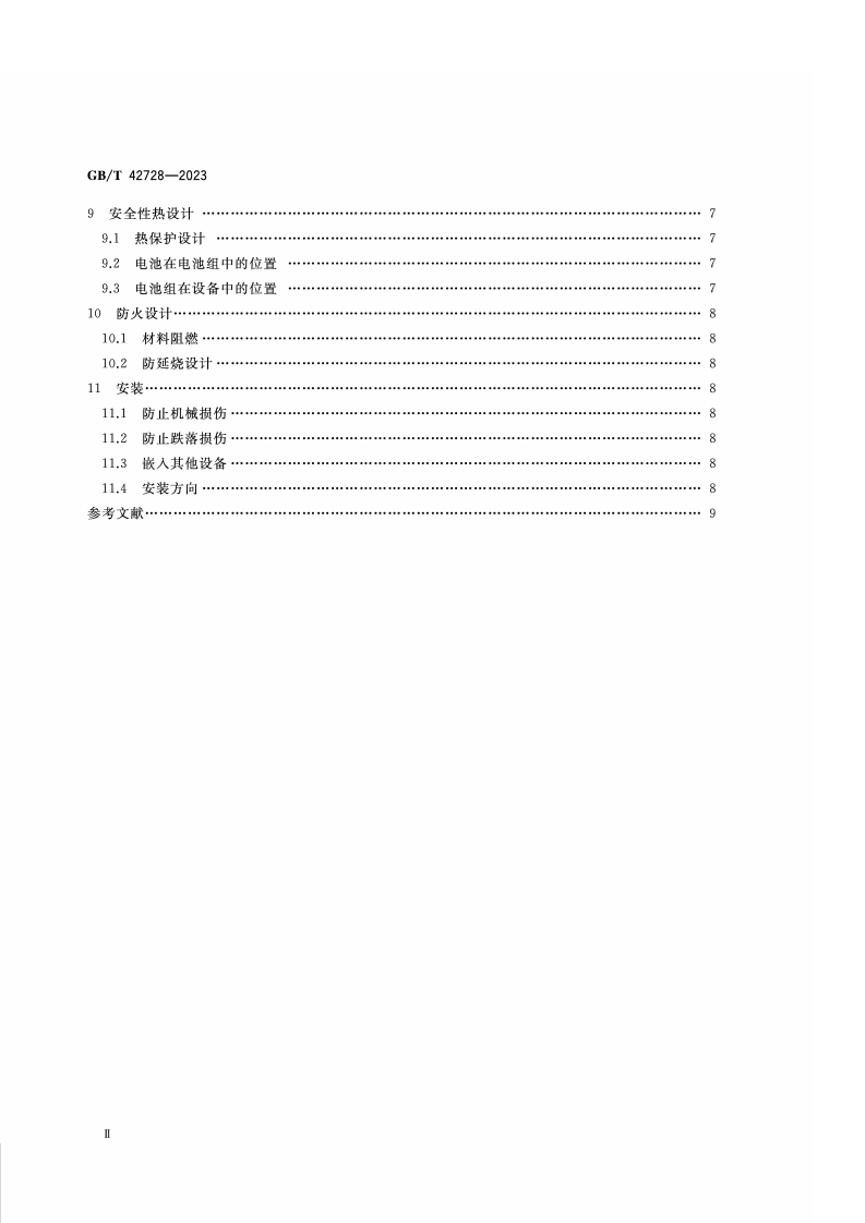 GB_T_42728-2023_锂离子电池组安全设计指南.pdf 第3页