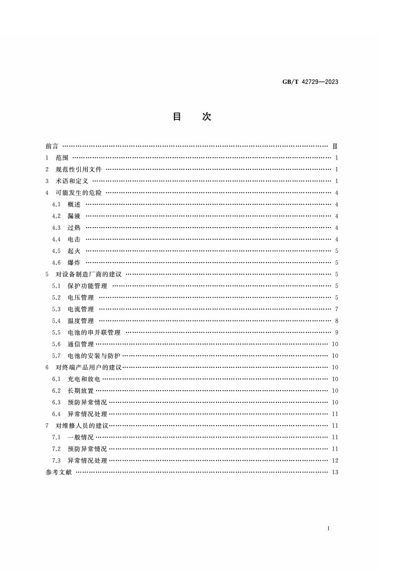 GB_T_42729-2023_锂离子电池和电池组安全使用指南.pdf 第2页