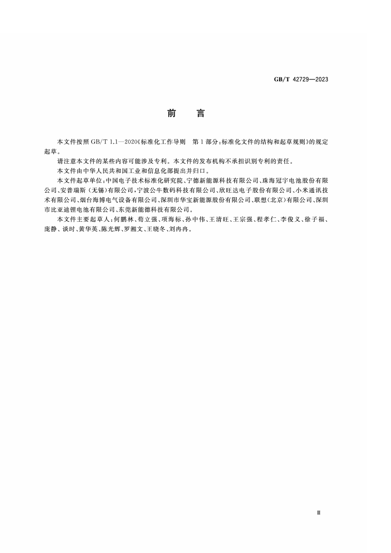 GB_T_42729-2023_锂离子电池和电池组安全使用指南.pdf 第3页