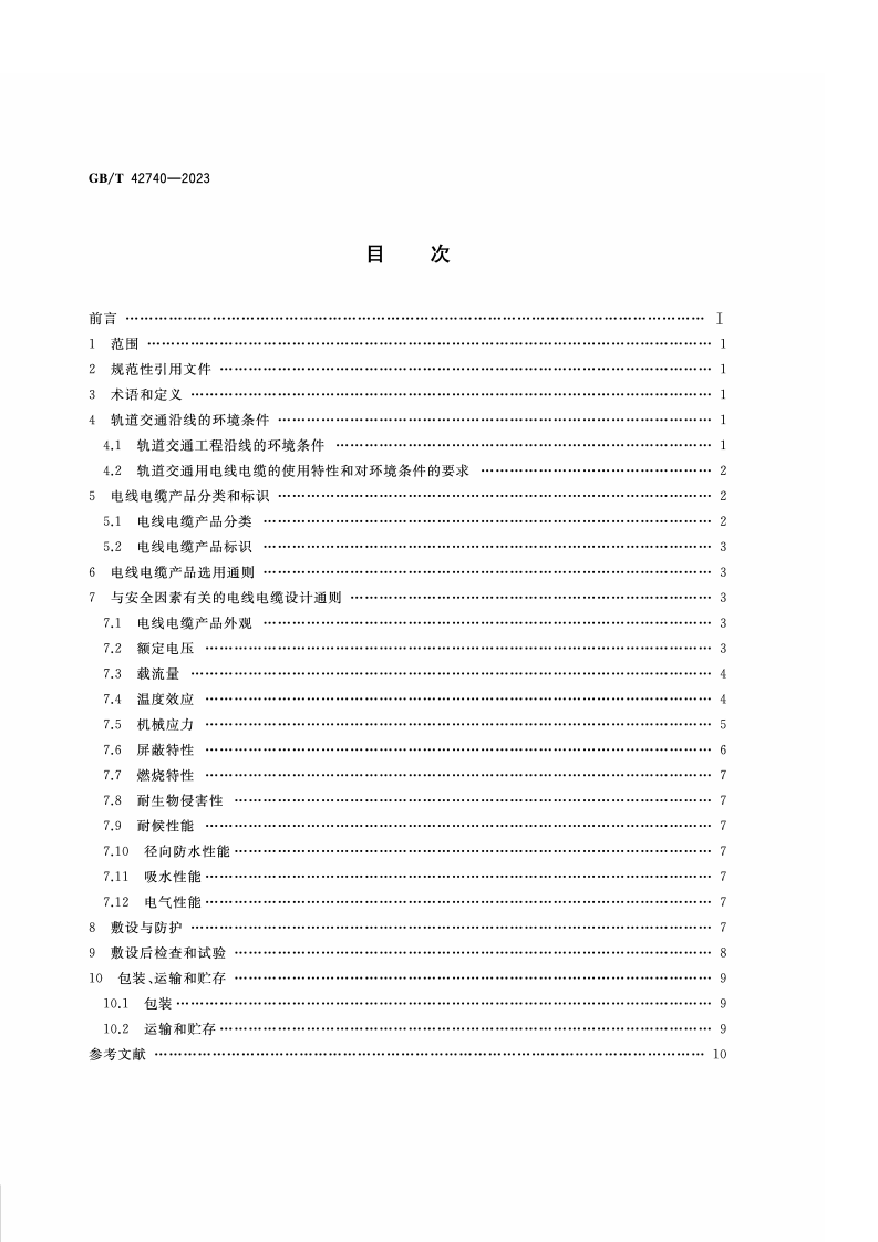 GB_T_42740-2023_轨道交通用电线电缆安全导则.pdf 第2页