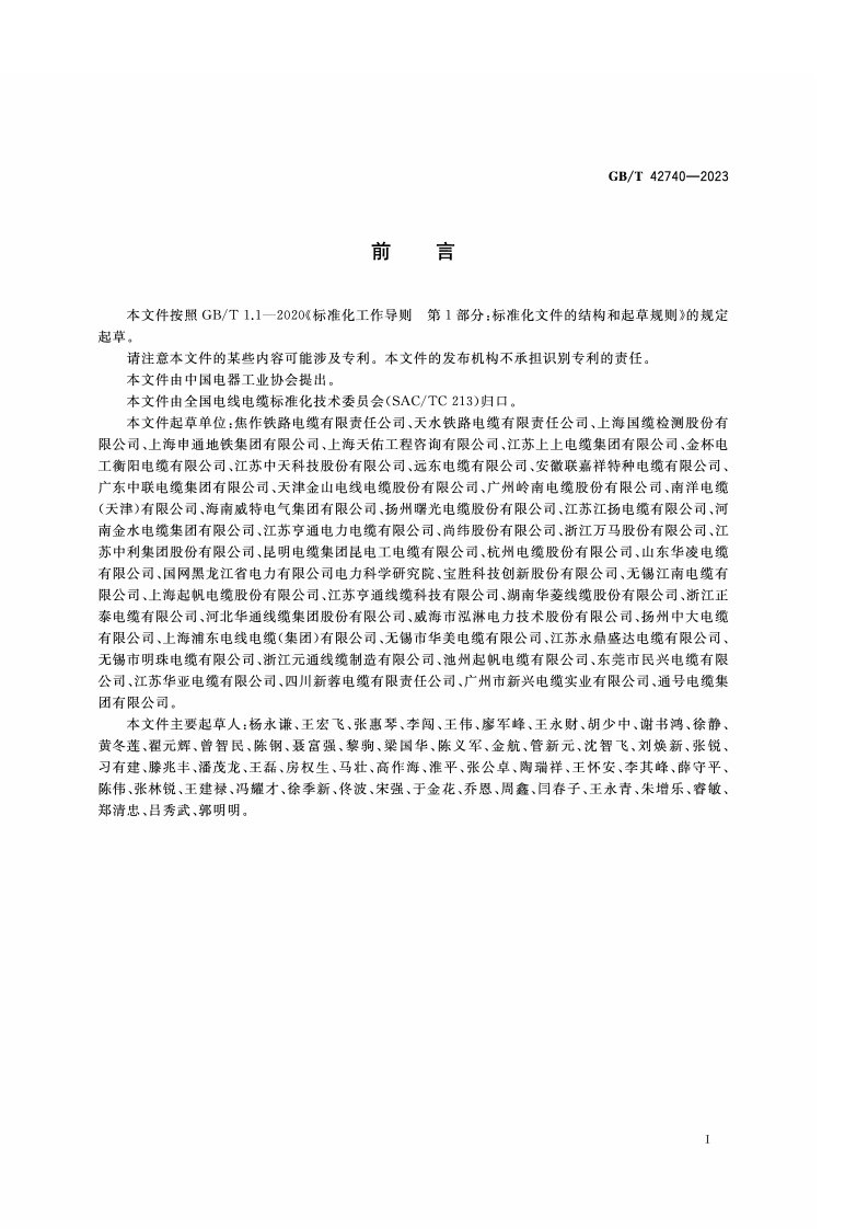 GB_T_42740-2023_轨道交通用电线电缆安全导则.pdf 第3页