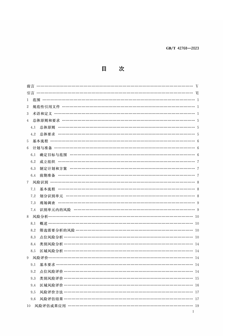GB_T_42768-2023_公共安全 城市安全风险评估.pdf 第2页