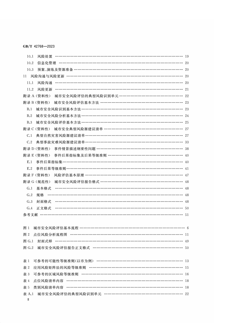 GB_T_42768-2023_公共安全 城市安全风险评估.pdf 第3页