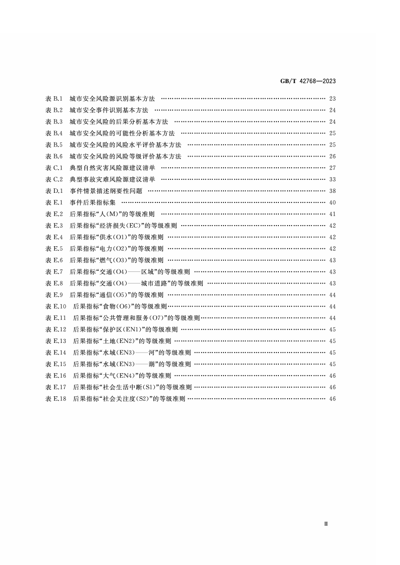 GB_T_42768-2023_公共安全 城市安全风险评估.pdf 第4页