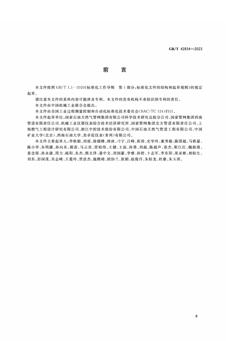 GB_T_42834-2023_油气管道安全仪表系统的功能安全 运行维护要求.pdf 第3页