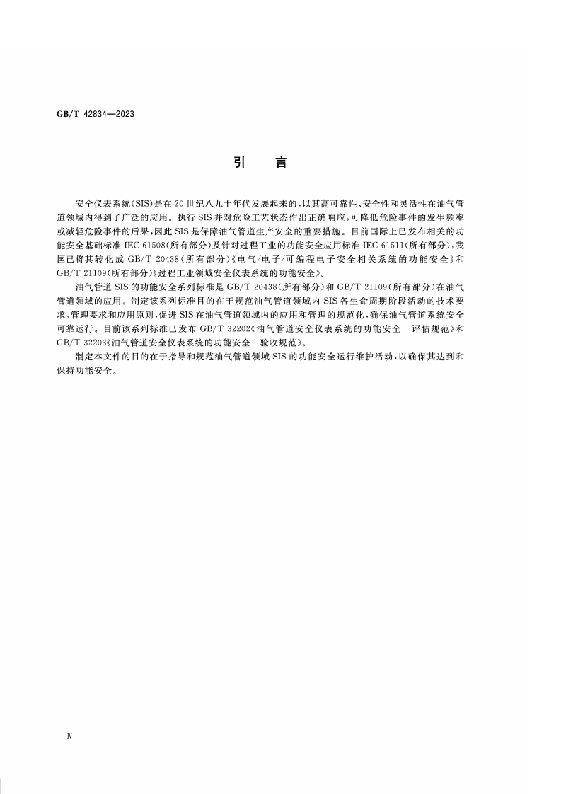 GB_T_42834-2023_油气管道安全仪表系统的功能安全 运行维护要求.pdf 第4页
