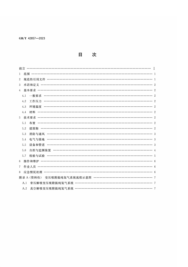 GB_T_42857-2023_变压吸附提纯氢气系统安全要求.pdf 第2页