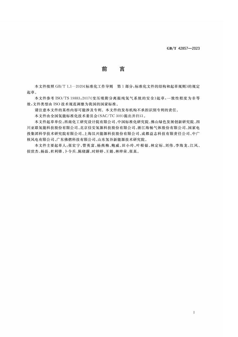 GB_T_42857-2023_变压吸附提纯氢气系统安全要求.pdf 第3页