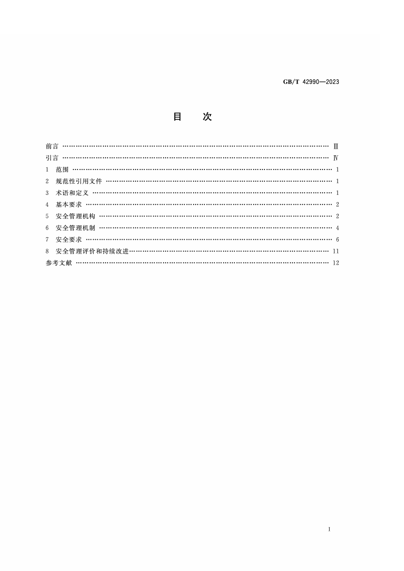 GB_T_42990-2023_商务楼宇安全管理规范.pdf 第2页