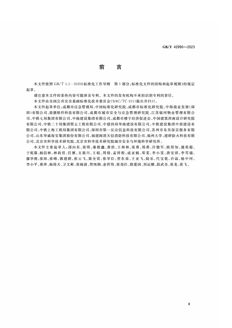GB_T_42990-2023_商务楼宇安全管理规范.pdf 第3页
