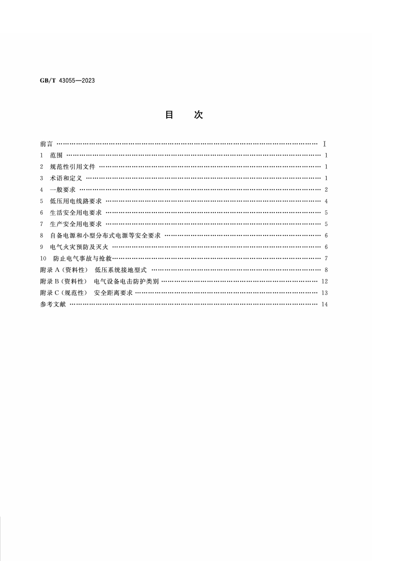 GB_T_43055-2023_农村低压安全用电通用要求.pdf 第2页