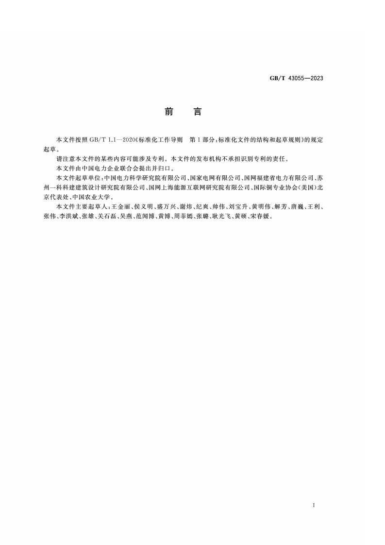 GB_T_43055-2023_农村低压安全用电通用要求.pdf 第3页